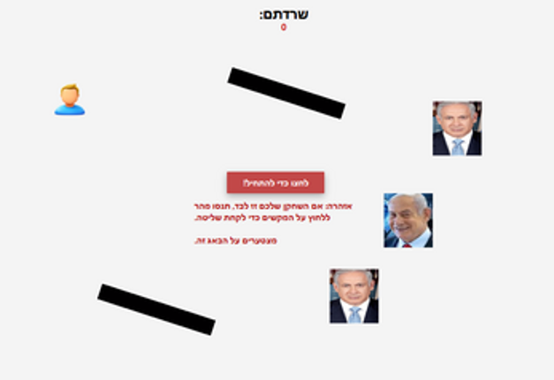 ברח מביבי screenshot