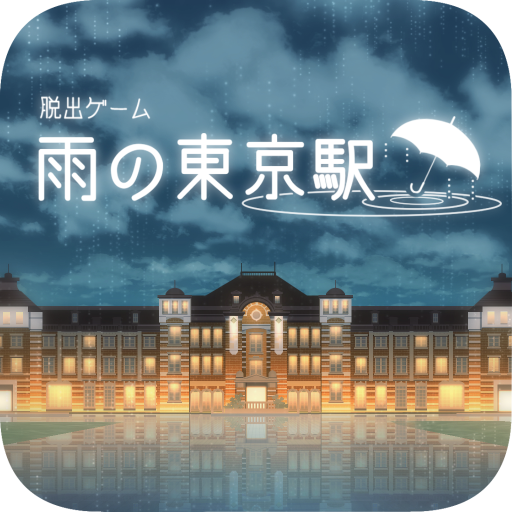 Games like 脱出ゲーム 雨の東京駅