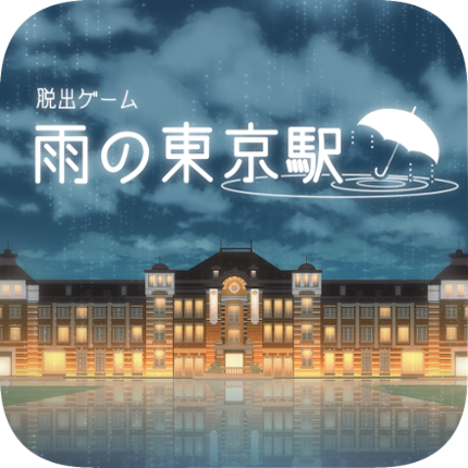 脱出ゲーム 雨の東京駅 Image