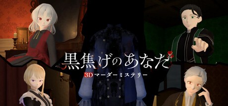 Games like 黒焦げのあなた