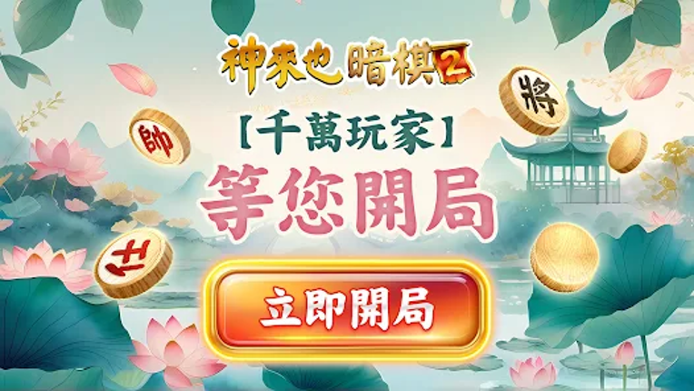 神來也暗棋2：線上暗棋、象棋麻將 Image
