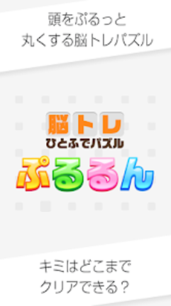 一筆書き ぷるるん - 大人の脳トレ パズル ゲーム Image