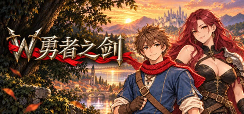 W勇者之剑 Image