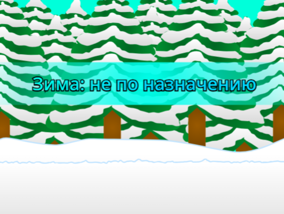 Зима: не по назначению Image