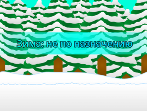 Зима: не по назначению screenshot