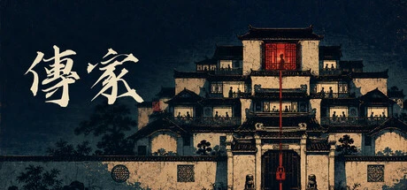 Games like 传家