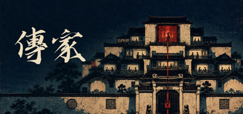 传家 Image
