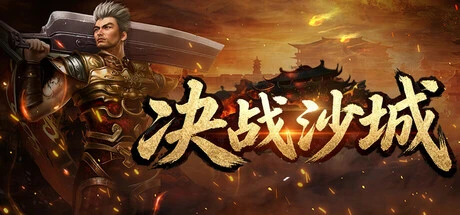 Games like 决战沙城
