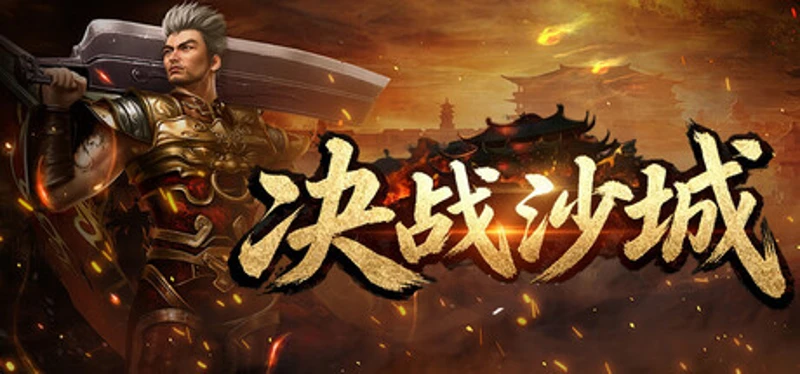 决战沙城 Image