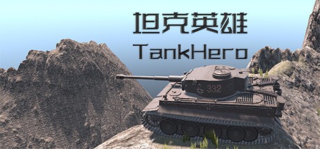 Games like 坦克英雄 TankHero