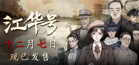 Games like 江华号