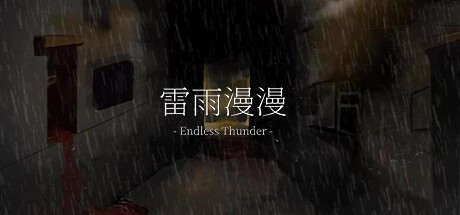Games like 雷雨漫漫Endless Thunder
