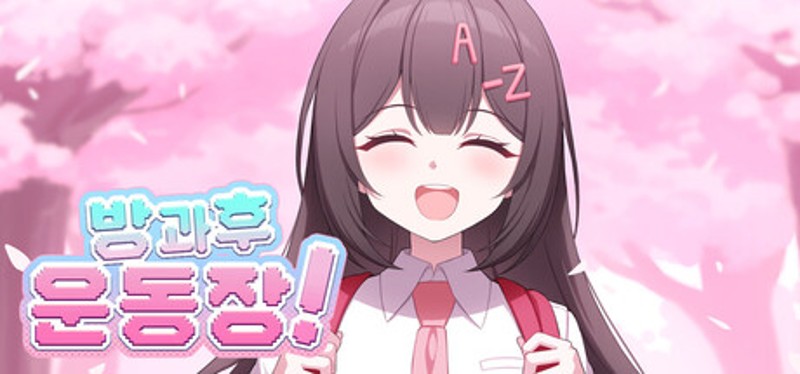 After School Grounds (방과후운동장) Image