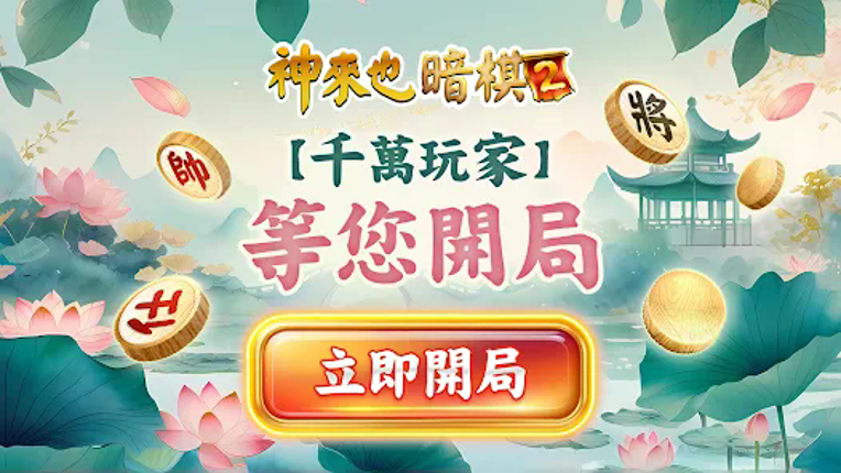 神來也暗棋2：線上暗棋、象棋麻將 screenshot