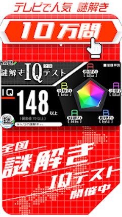 10万問 × 謎解きIQテスト ／ みんなの謎解き screenshot