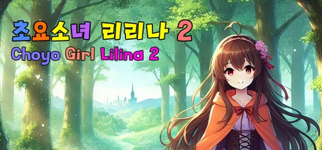 Games like 초요소녀 리리나 2 (Choyo Girl Lilina 2)