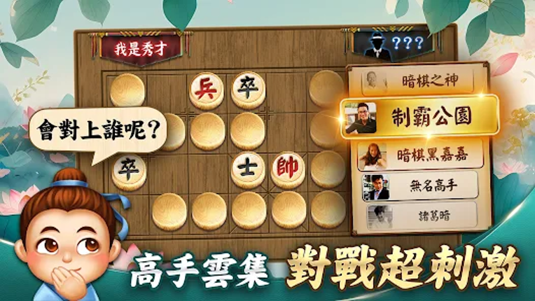 神來也暗棋2：線上暗棋、象棋麻將 screenshot