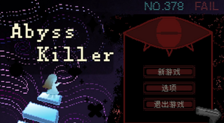 Abyss Killer 深渊杀手 screenshot