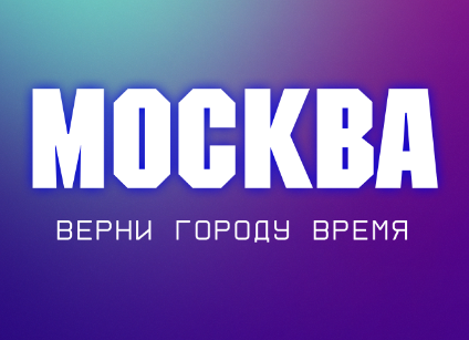 Games like Москва: Верни городу время