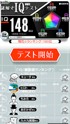 10万問 × 謎解きIQテスト ／ みんなの謎解き screenshot