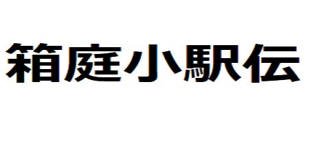 Games like 箱庭小駅伝