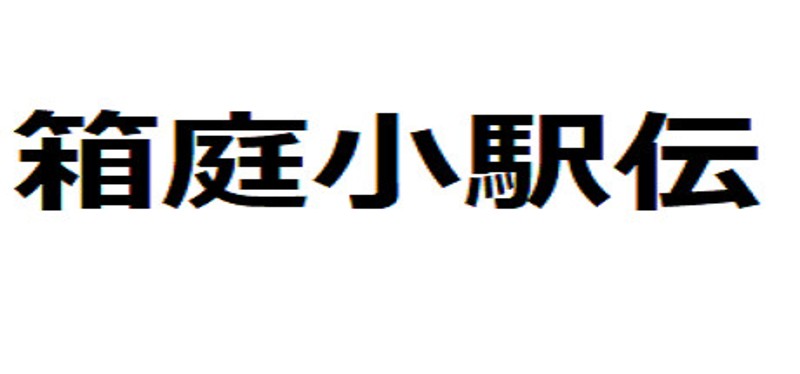 箱庭小駅伝 Image