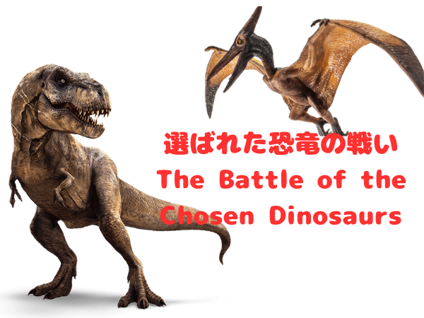 Games like 選ばれた恐竜の戦い The Battle of the Chosen Dinosaurs