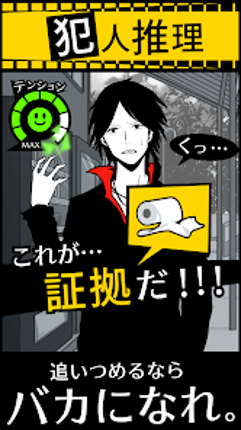 バカサスペンス -証言は２つまで- screenshot