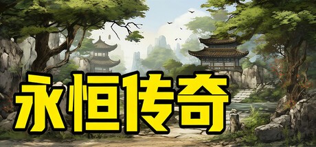 Games like 永恒传奇