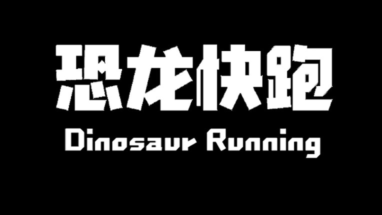 Dinosaur Running（恐龙快跑） screenshot