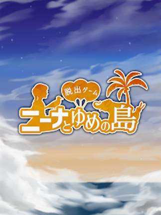 脱出ゲーム ニーナとゆめの島 screenshot