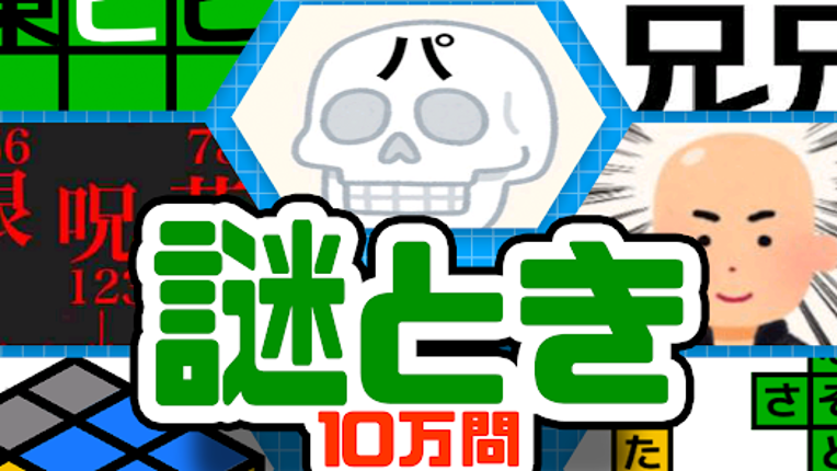 10万問 × 謎解きIQテスト ／ みんなの謎解き screenshot