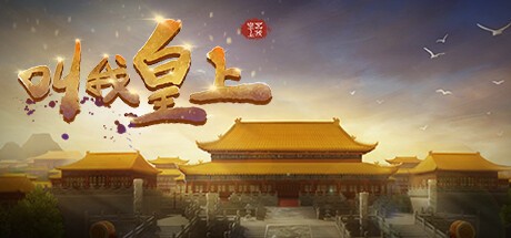 Games like 叫我皇上
