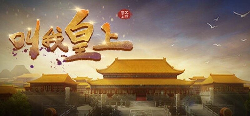 叫我皇上 Image