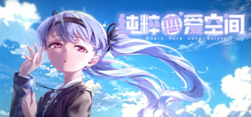 纯粹恋爱空间 Image