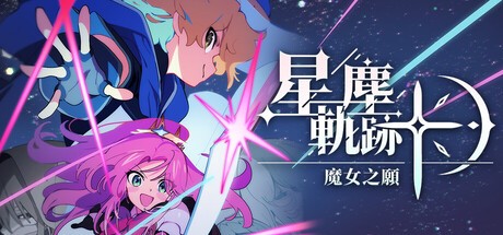 Games like 星塵軌跡：魔女之願