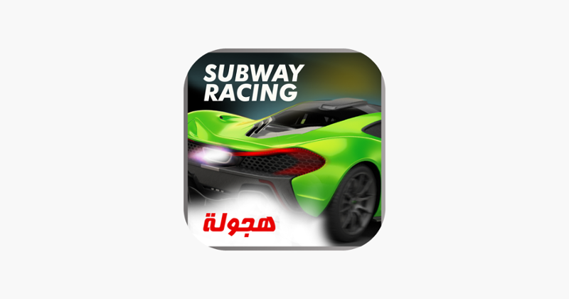 Subway Racing - هجولة Image
