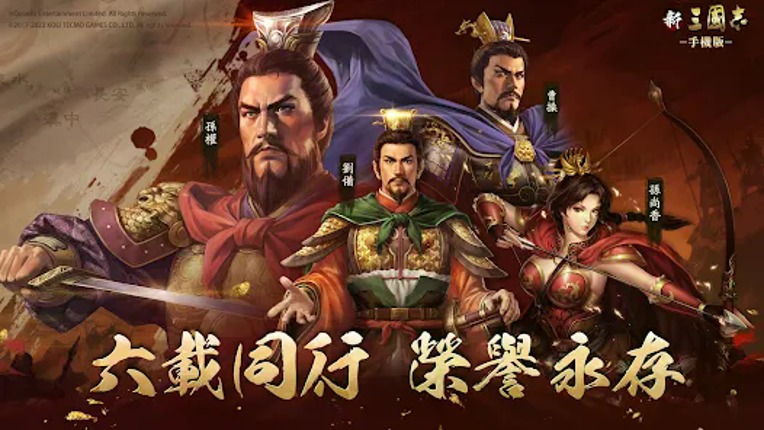 新三國志手機版-光榮特庫摩授權 screenshot