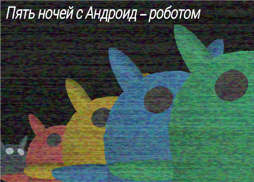 Games like Пять ночей у Андроид - робота