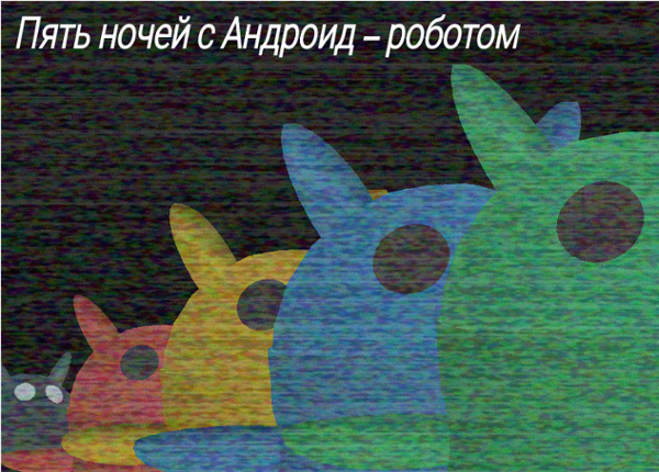 Пять ночей у Андроид - робота Image