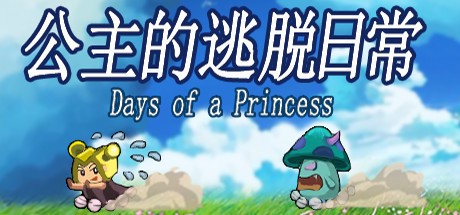 Games like 公主的逃脱日常