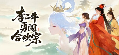 Games like 李二牛勇闯合欢宗