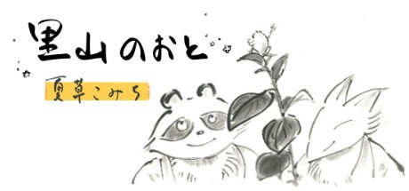 Games like 里山のおと 夏草こみち