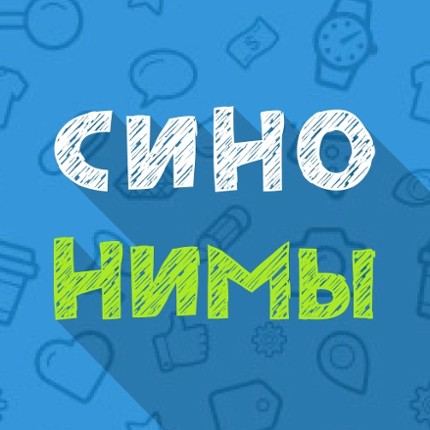 Синонимы: Игра слов Image