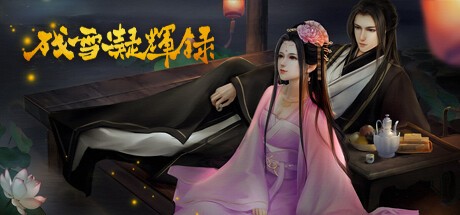 Games like 残雪凝辉录-Truth in Turbulent