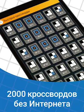 Быстрые Кроссворды на русском screenshot