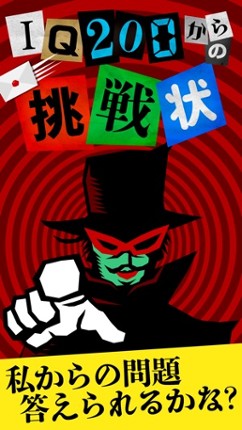 IQ200からの挑戦状 - ナゾトレ ゲーム 決定版 Image