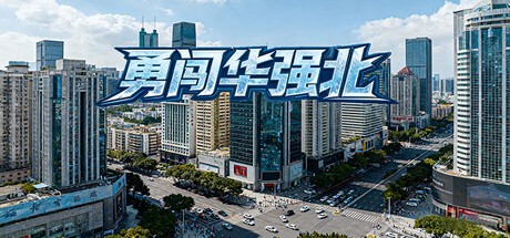 Games like 勇闯华强北