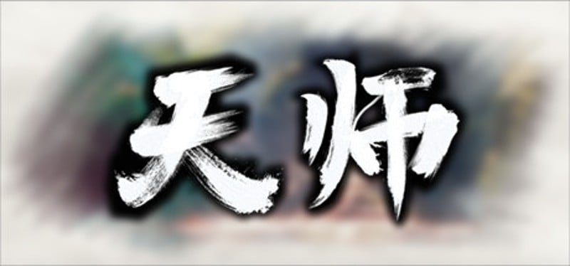 天师 Game Cover