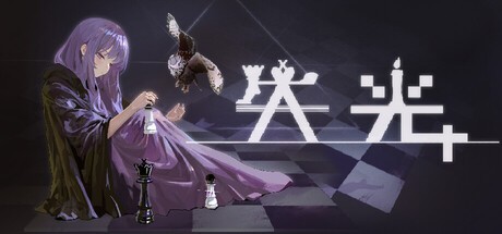 Games like 失光